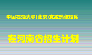 中国石油大学(北京)克拉玛依校区2022年在河南招生计划录取人数