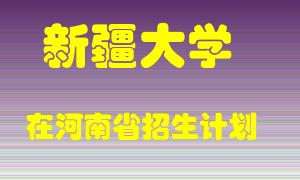 新疆大学2022年在河南招生计划录取人数