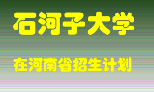 石河子大学2022年在河南招生计划录取人数