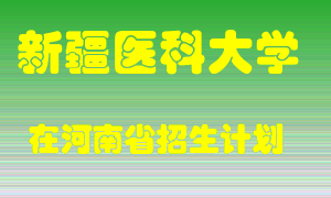 新疆医科大学2022年在河南招生计划录取人数