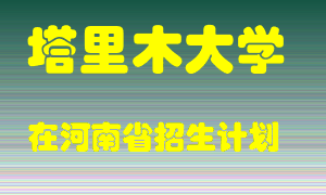 塔里木大学2022年在河南招生计划录取人数