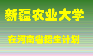 新疆农业大学2022年在河南招生计划录取人数