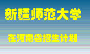 新疆师范大学2022年在河南招生计划录取人数