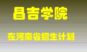 昌吉学院2022年在河南招生计划录取人数