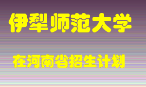 伊犁师范大学2022年在河南招生计划录取人数