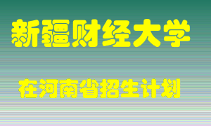 新疆财经大学2022年在河南招生计划录取人数