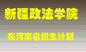 新疆政法学院2022年在河南招生计划录取人数