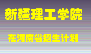 新疆理工学院2022年在河南招生计划录取人数