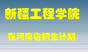 新疆工程学院2022年在河南招生计划录取人数