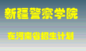 新疆警察学院2022年在河南招生计划录取人数