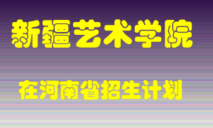 新疆艺术学院2022年在河南招生计划录取人数