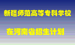 新疆师范高等专科学校2022年在河南招生计划录取人数