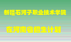 新疆石河子职业技术学院2022年在河南招生计划录取人数