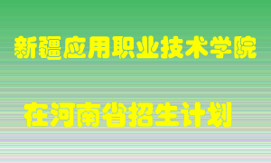 新疆应用职业技术学院2022年在河南招生计划录取人数