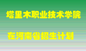 塔里木职业技术学院2022年在河南招生计划录取人数