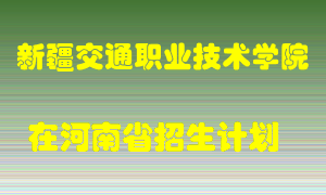 新疆交通职业技术学院2022年在河南招生计划录取人数