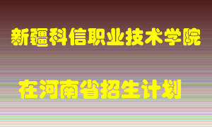 新疆科信职业技术学院2022年在河南招生计划录取人数