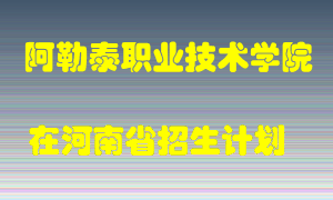 阿勒泰职业技术学院2022年在河南招生计划录取人数