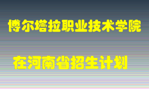 博尔塔拉职业技术学院2022年在河南招生计划录取人数