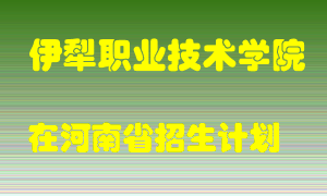 伊犁职业技术学院2022年在河南招生计划录取人数