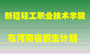 新疆轻工职业技术学院2022年在河南招生计划录取人数