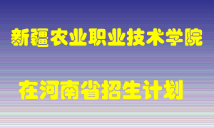 新疆农业职业技术学院2022年在河南招生计划录取人数