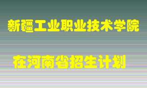 新疆工业职业技术学院2022年在河南招生计划录取人数