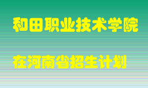 和田职业技术学院2022年在河南招生计划录取人数