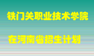 铁门关职业技术学院2022年在河南招生计划录取人数