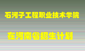 石河子工程职业技术学院2022年在河南招生计划录取人数