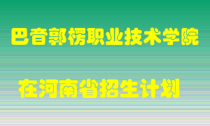 巴音郭楞职业技术学院2022年在河南招生计划录取人数