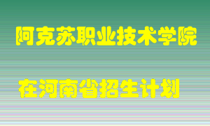 阿克苏职业技术学院2022年在河南招生计划录取人数