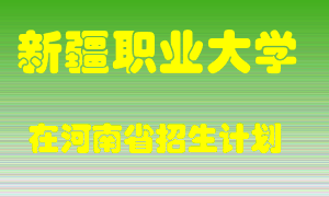 新疆职业大学2022年在河南招生计划录取人数