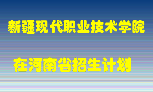 新疆现代职业技术学院2022年在河南招生计划录取人数