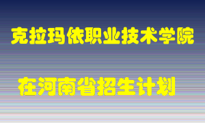 克拉玛依职业技术学院2022年在河南招生计划录取人数