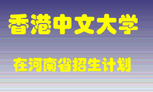 香港中文大学2022年在河南招生计划录取人数