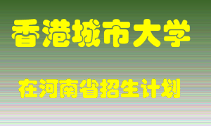 香港城市大学2022年在河南招生计划录取人数