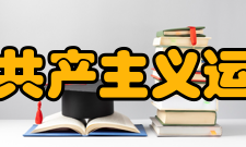 中国国际共产主义运动史学会理事成员会长王学东 中共中央编译局