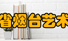 山东省烟台艺术学校怎么样？,山东省烟台艺术学校好吗