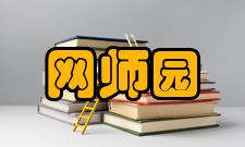 网师园开放时间每年4月16日-10月30日 7：30-17：