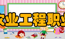 江西农业工程职业学院院系专业