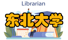 东北大学校歌现行版本白山兮高高