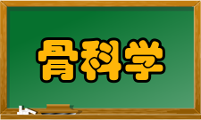 骨科学骨折的急救随着交通运输的发展