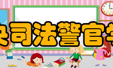 中央司法警官学院学校荣誉