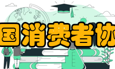 中国消费者协会历届理事名单