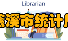 慈溪市统计局领导信息