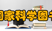 中国科学院国家科学图书馆成都分馆资源建设