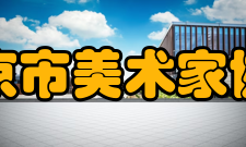 北京市美术家协会主要职责