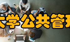 重庆大学公共管理学院学术成果