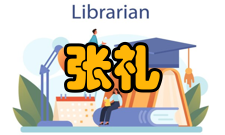 张礼和科研成就